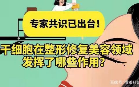 专家共识已出台！干细胞在整形修复美容领域发挥了哪些作用？