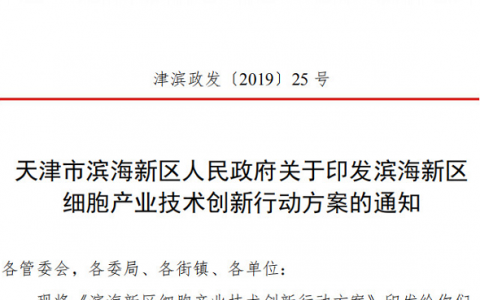 天津自贸区拟以医疗技术准入推动中低风险细胞治疗产品开展临床应用，目前已起草完成相关报告并上报国家商务部
