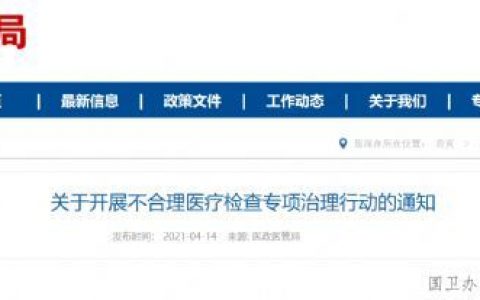 国家卫健委：开展不合理医疗检查专项治理行动