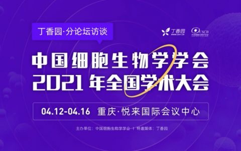 【CSCB 2021】 分会场内容回顾之S05 肿瘤干细胞与微环境