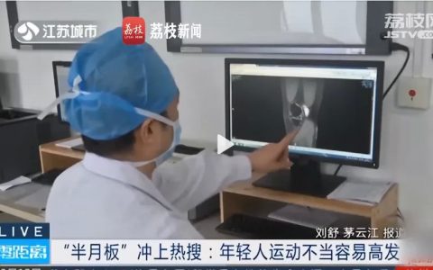 “半月板”冲上热搜！用干细胞来修复损伤或是未来趋势