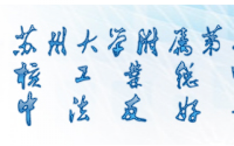 【招募】苏州大学第二附属医院|TIL细胞治疗脑胶质瘤的临床研究