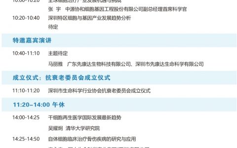 【会展活动】2021深圳细胞治疗与抗衰老大会将于9月召开！
