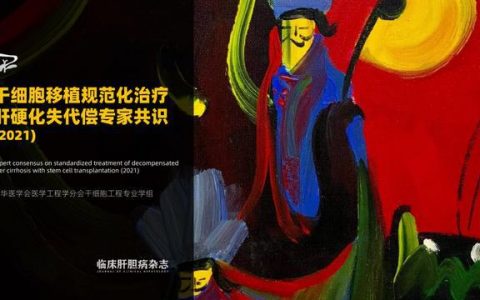 干细胞移植规范化治疗肝硬化失代偿的专家共识(2021)