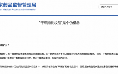 干细胞产品可冻龄？国家药监局：“干细胞化妆品”是个伪概念