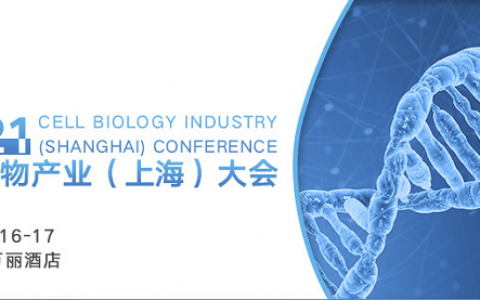 11月16-17日|CBIC细胞生物产业（上海）大会邀您参与！