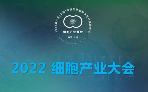 细胞产业大会2022年会议计划发布：4月上海，8月深圳，11月武汉，期待您的加入！