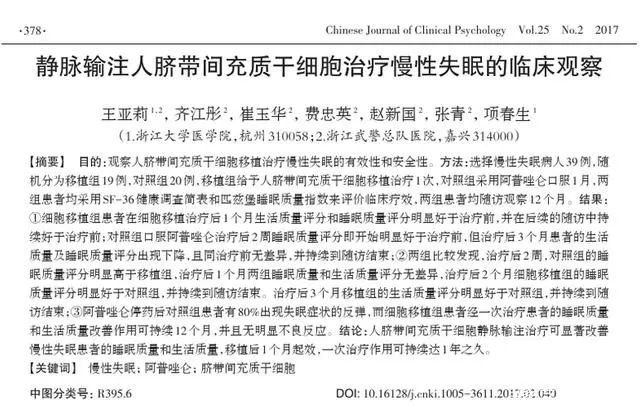 干细胞治疗失眠与药物治疗失眠对比