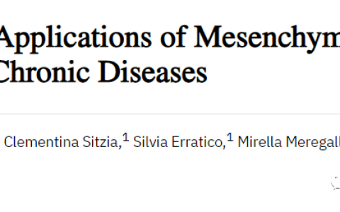 慢性病 | 间充质干细胞在慢性病中的临床应用广泛，市场规模超万亿