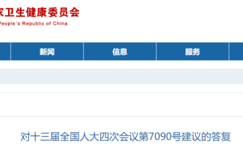 国家卫健委：对《关于加快干细胞立法，鼓励干细胞领域创新研发应用，使之更好的为人类服务的建议》的答复函