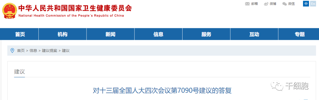 国家卫健委：对《关于加快干细胞立法，鼓励干细胞领域创新研发应用，使之更好的为人类服务的建议》的答复函