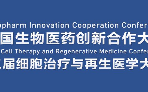 延期通知|第三届细胞治疗与再生医学大会暨生物医药大会延期至4月
