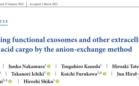 JEV：通过阴离子交换色谱柱大规模纯化功能性外泌体和其他EVs