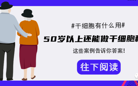 50岁以上还能做干细胞移植吗？这些案例告诉你答案！