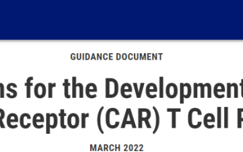 FDA 发布 CAR-T 细胞治疗药物研发指导草案（附全文）