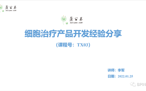 细胞治疗产品开发经验分享