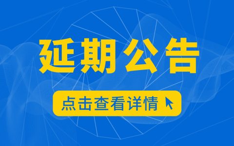 关于2022 细胞产业大会（4月上海）延期的公告
