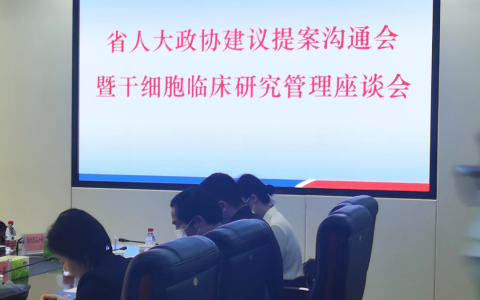 湖南省五部委召开“省人大、政协关于干细胞产业发展”的座谈会内容提要