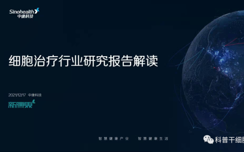 2021年中国细胞治疗行业研究报告解读