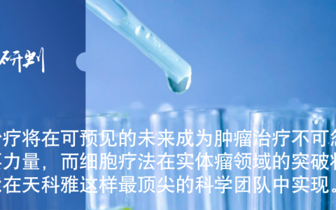 免疫细胞治疗，中国有望弯道超车