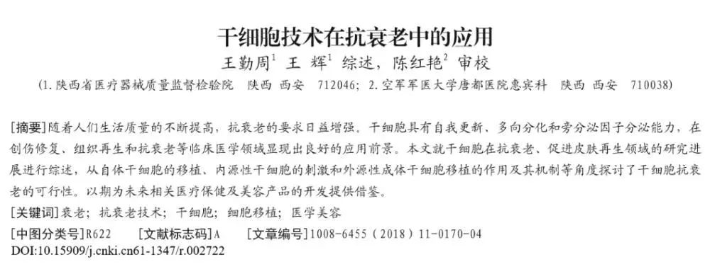 干细胞在美容及抗衰老领域的应用价值