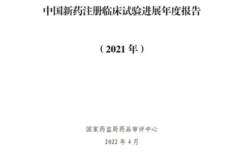 CDE:中国新药注册临床试验进展年度报告（2021年）