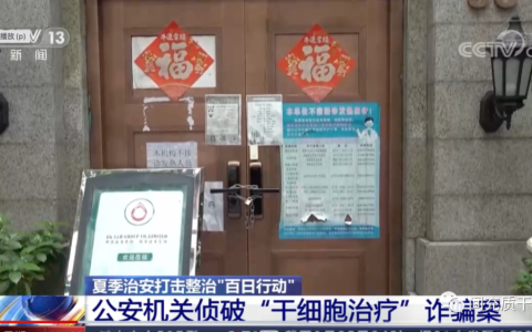 警示录丨以氨基酸、维C等冒充“干细胞” ，成都警方破获老年诈骗案