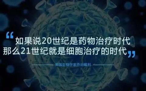 高晨燕：细胞治疗产品监管政策的发展和思考
