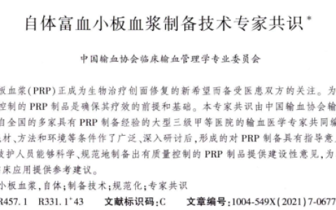 《自体富血小板血浆制备技术专家共识》