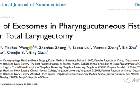 Int J Nanomedicine |苏北人民医院关兵和佛山市第一人民医院王茂华团队：外泌体在全喉切除术后咽瘘中的作用
