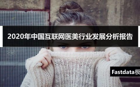 中国互联网医美行业发展报告