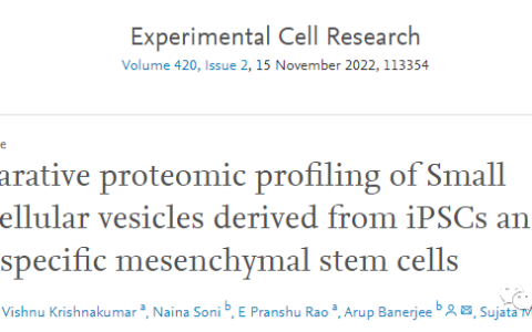 开发iPSCs药物要哭了，新文献揭示来源于MSCs比iPSCs的外泌体，具有更强的蛋白质表达谱和更高的表达水平