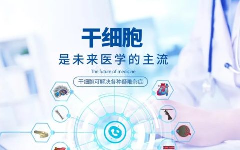 干细胞回输前后需要了解哪些知识