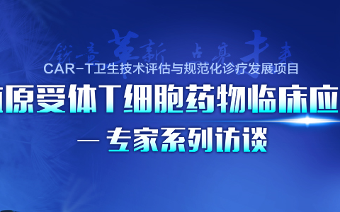 CAR-T细胞治疗药物临床应用技术规范即将发布｜细胞疗法进入规范化诊疗新时代