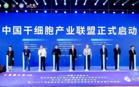 中国干细胞产业联盟正式成立 | 院士表示，通过干细胞治疗，可实现无病防病！
