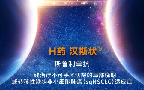 复宏汉霖PD-1肺癌新适应症获批！一线治疗NSCLC