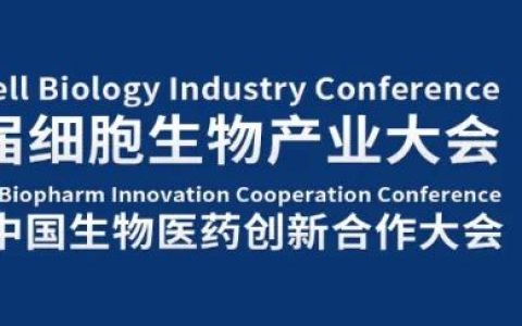 盛大开幕！ 第五届CBIC细胞生物产业大会暨生物医药大会隆重召开