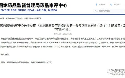 国家药监局药审中心发布《组织患者参与药物研发的一般考虑指导原则（试行）》