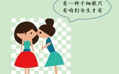 大姨妈里的秘密---宫内膜干细胞，竟然也能治病？