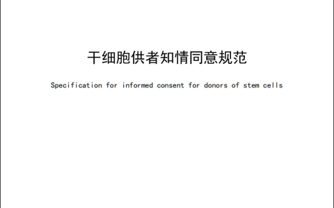 《干细胞供者知情同意规范》团体标准正式发布
