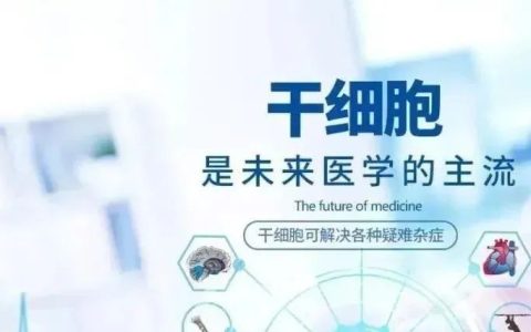 关于干细胞应用常见问题的解答