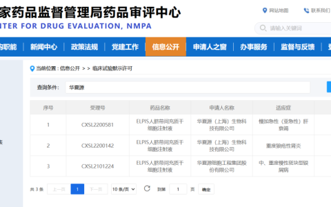 IND获批！华夏源“ELPIS人脐带间充质干细胞注射液”第三项适应症正式获批进入临床试验