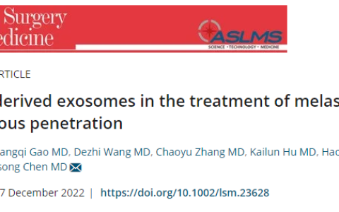 干细胞外泌体针对黄褐斑的应用案例对比