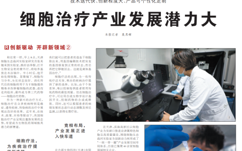 人民日报发文：细胞治疗产业发展潜力大