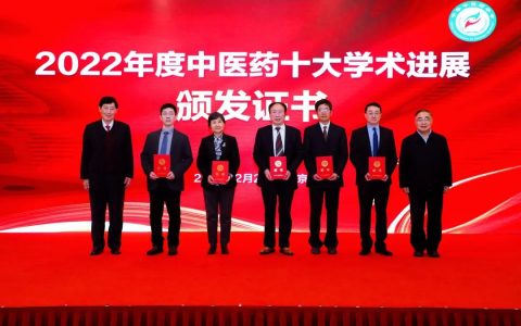2022年度中医药十大学术进展发布