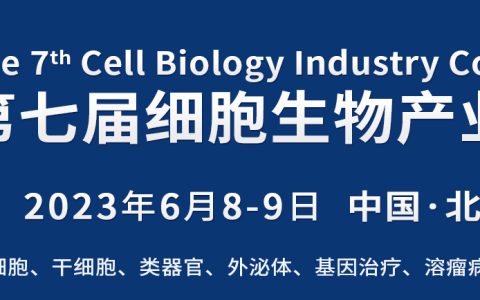 会议邀请|6月8-9日，2023北京细胞暨生物医药产业大会