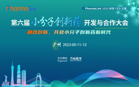 聚焦化学新药 | 携手PharmaLink 2023-5月广州站，共拓华南市场新商机！！