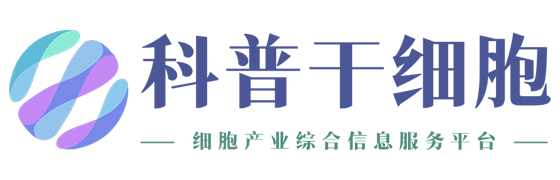 科普干细胞