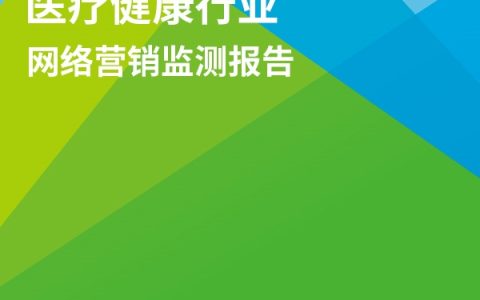 2023年医药健康行业网络营销监测报告