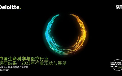 德勤-中国生命科学与医疗行业调研结果：2023年行业现状与展望